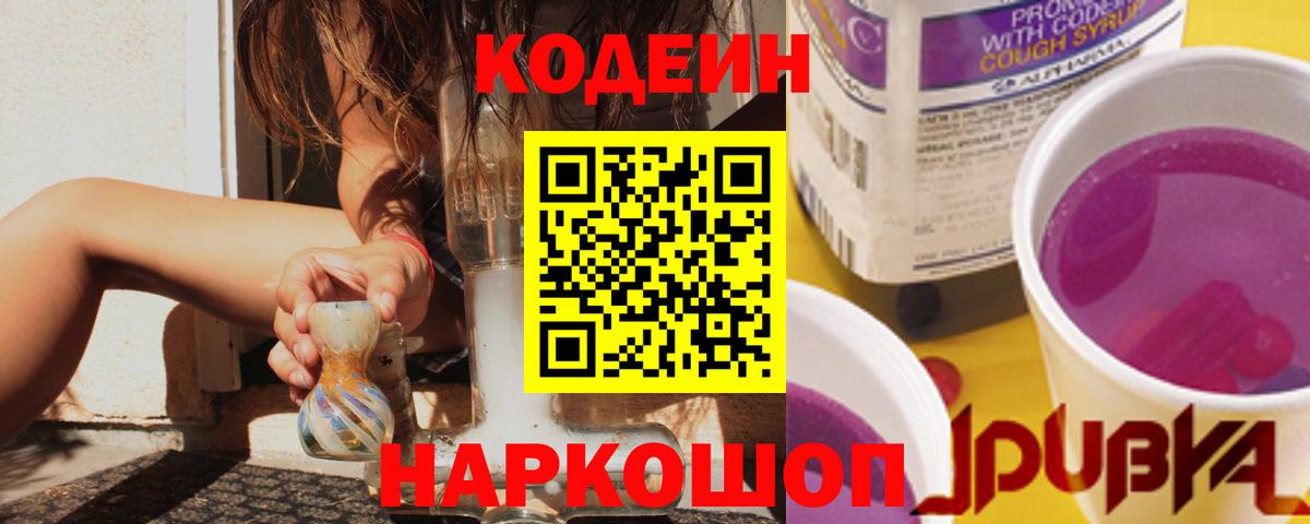 Кодеин напиток Lean (лин)  Кодеиновый сироп Lean Purple Drank  Калуга  Вход с VPN 